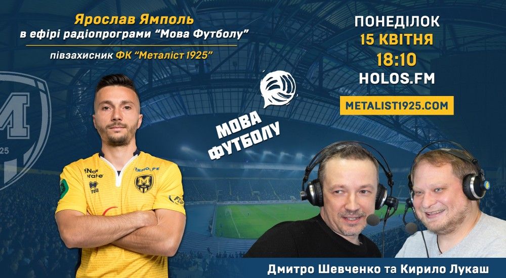 Ярослав Ямполь у радіопрограмі "Мова футболу"