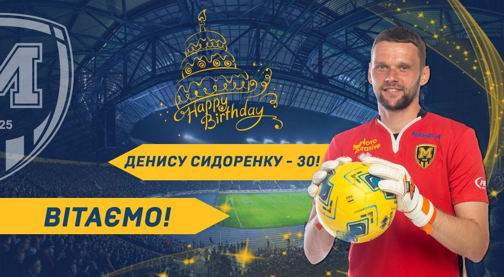 Денису Сидоренку - 30!