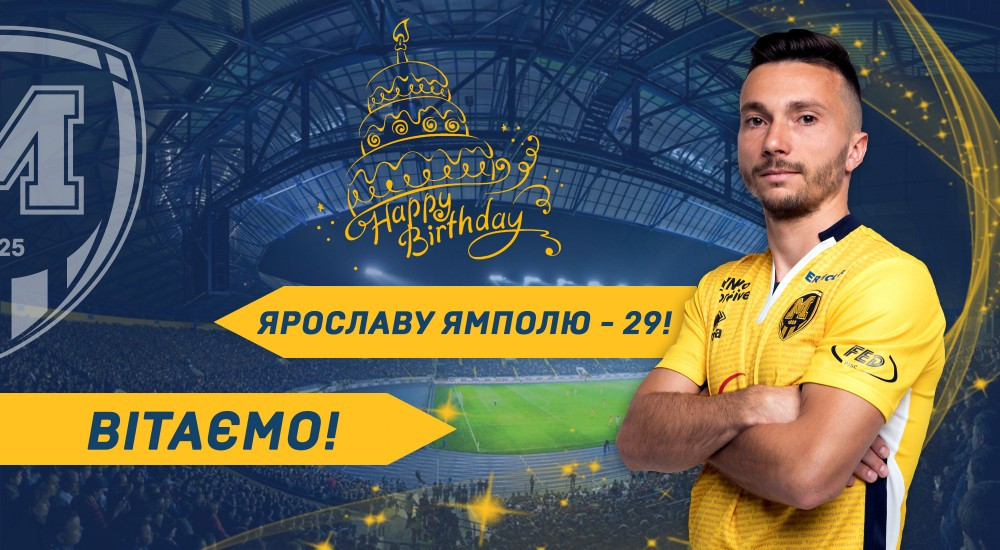 Ярославу Ямполю - 29!