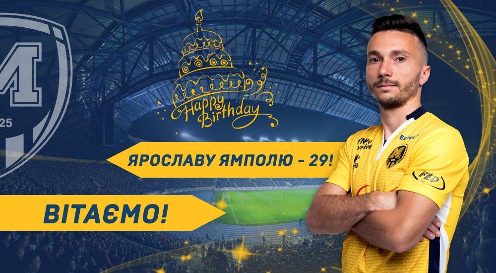 Ярославу Ямполю - 29!