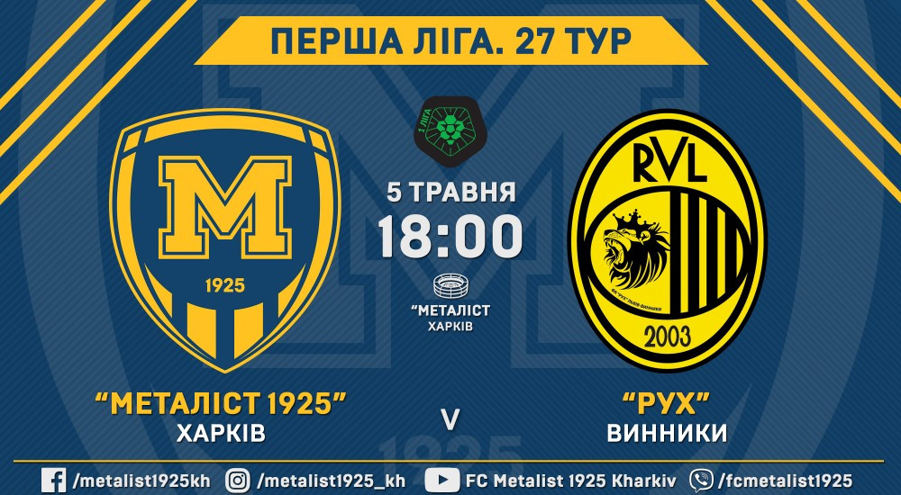 Квитки на матч "Металіст 1925" - "Рух" вже у продажу