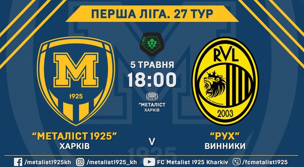 Квитки на матч "Металіст 1925" - "Рух" вже у продажу