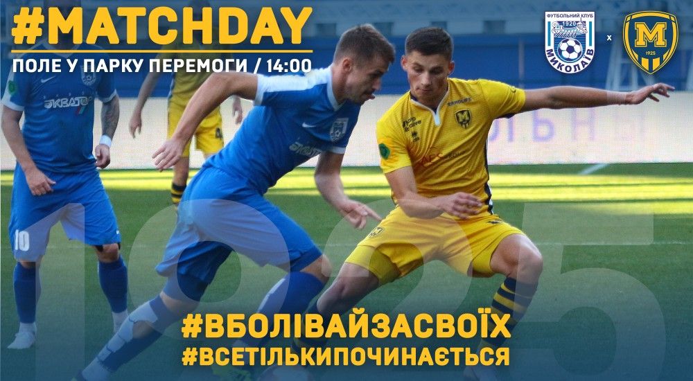 МФК "Миколаїв" - "Металіст 1925". Match Day