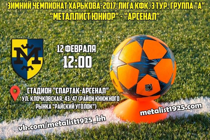 Зимний чемпионат Харькова. 3 тур. Группа "А". "Металлист Юниор" - "Арсенал". Анонс