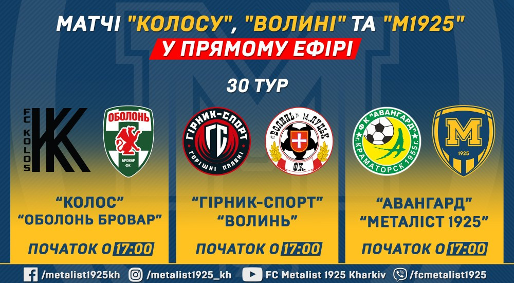 Матчі "Колосу", "Волині" та "М1925" у прямому ефірі