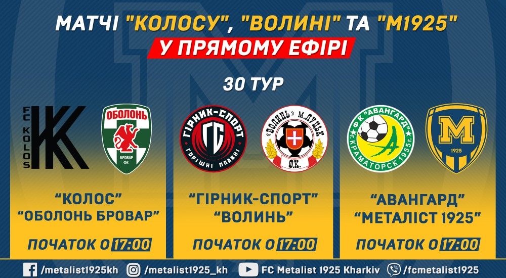 Матчі "Колосу", "Волині" та "М1925" у прямому ефірі