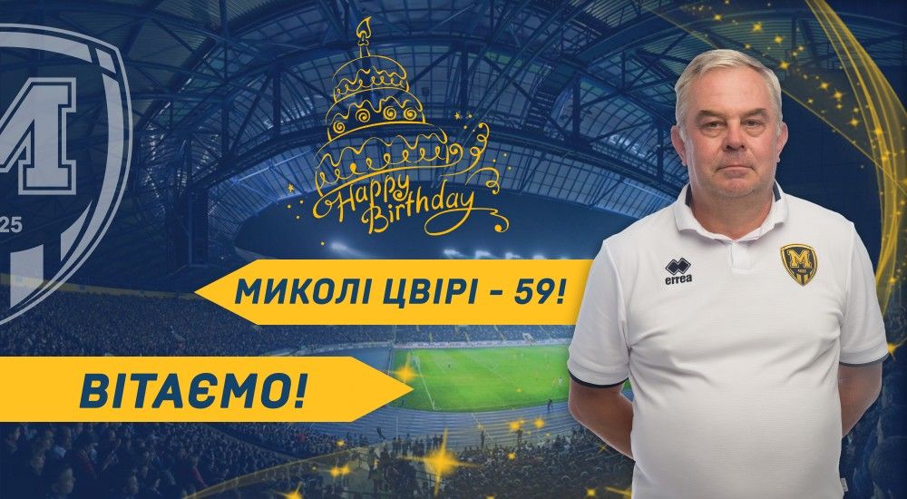 З Днем народження, Миколо Івановичу!