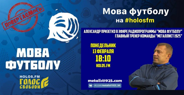 Александр Призетко в радиопрограмме "Мова футболу"
