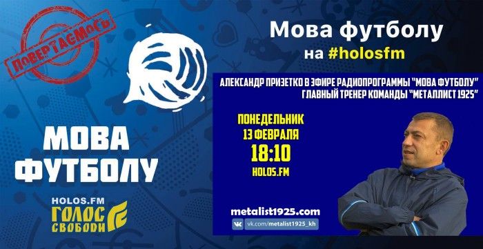 Александр Призетко в радиопрограмме "Мова футболу"