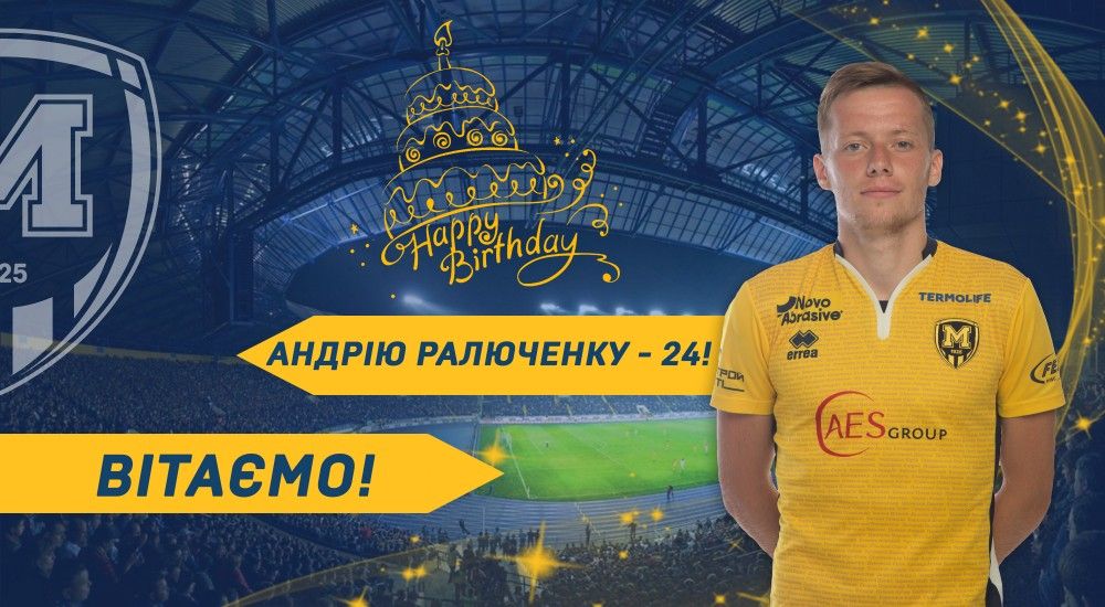 Андрію Ралюченку - 24!