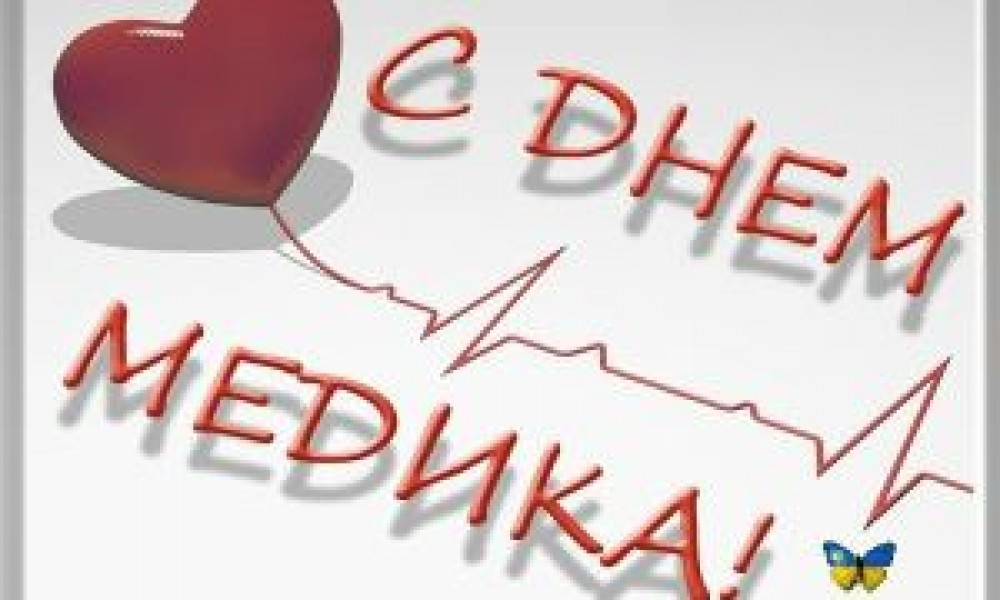 Вітаємо з Днем медичного працівника