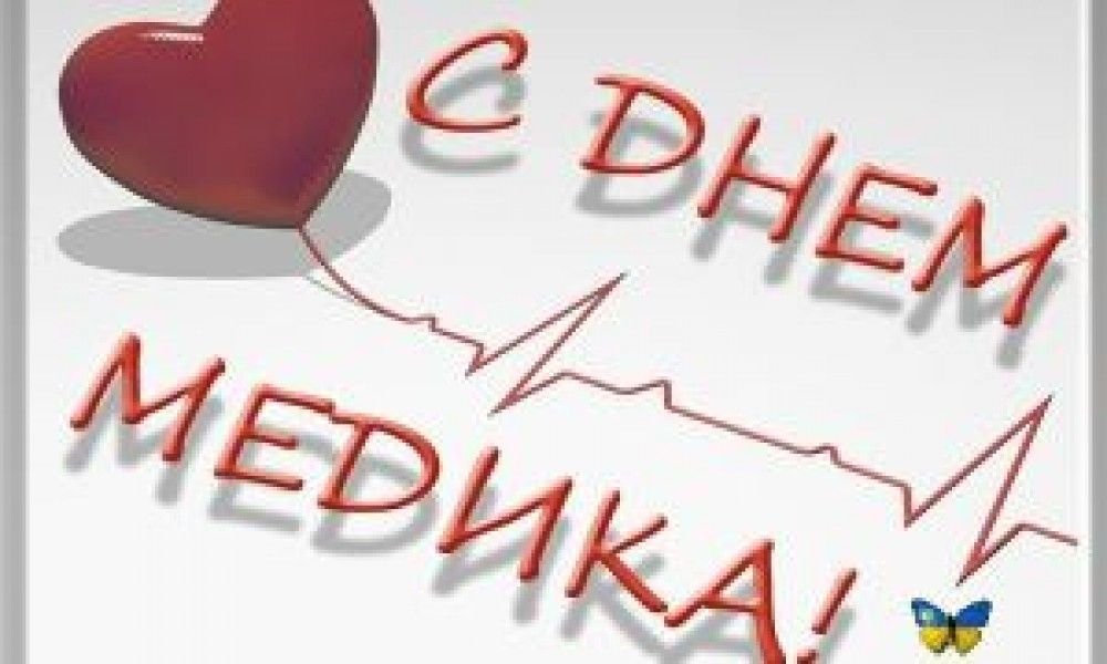 Вітаємо з Днем медичного працівника