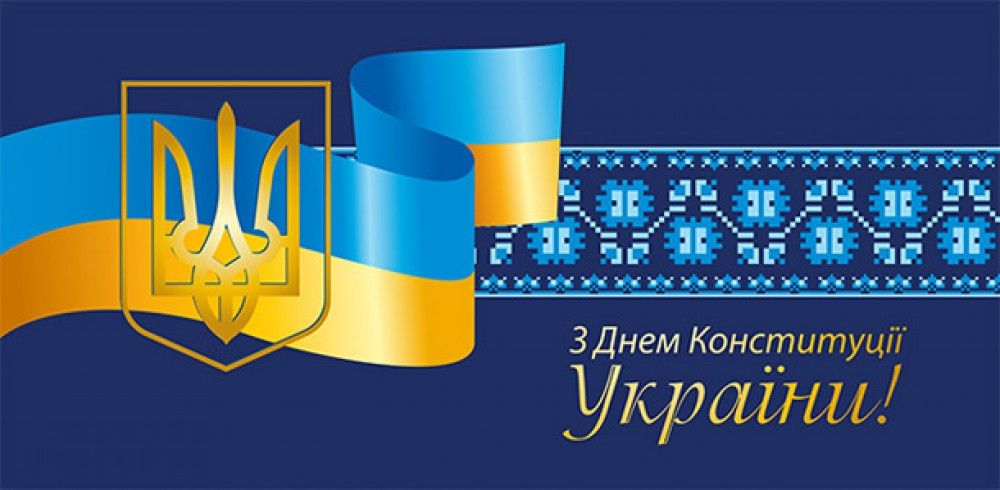 З Днем Конституції України!