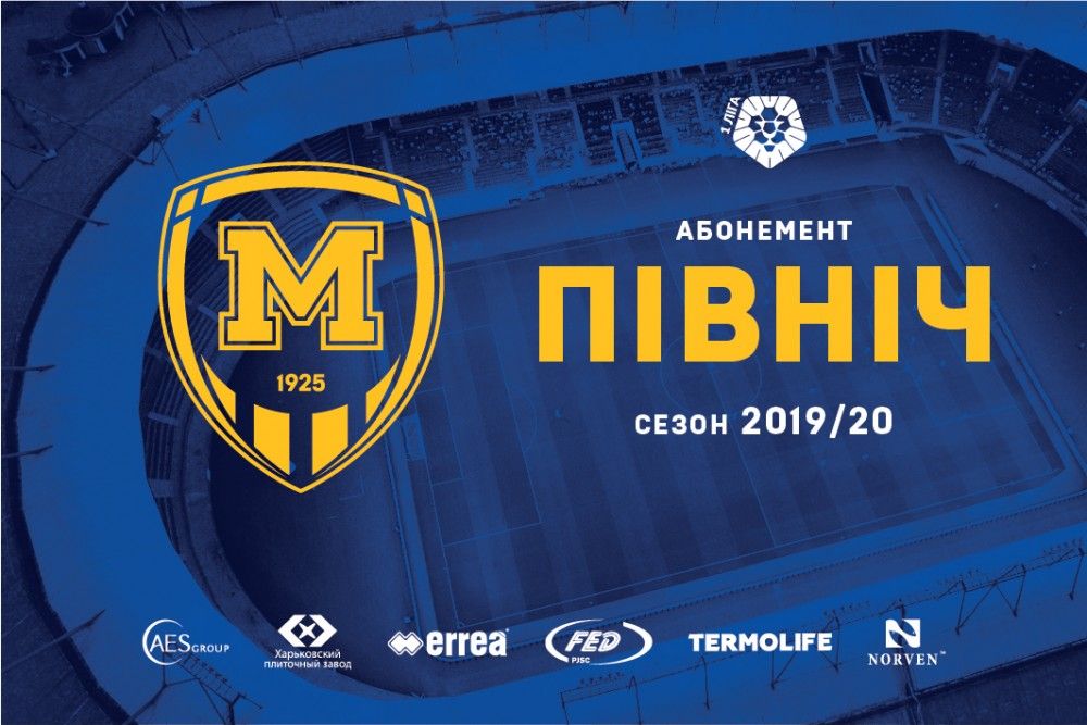 Абонементи на сезон 2019/2020 рр. Ціни та етапи продажу