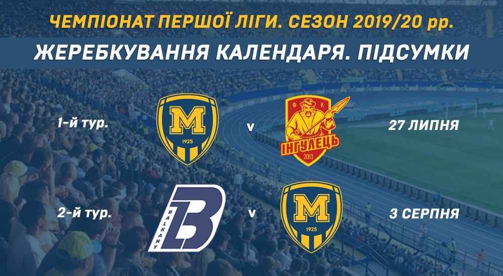 Чемпіонат першої ліги. "М1925" стартує домашнім матчем проти "Інгульця"