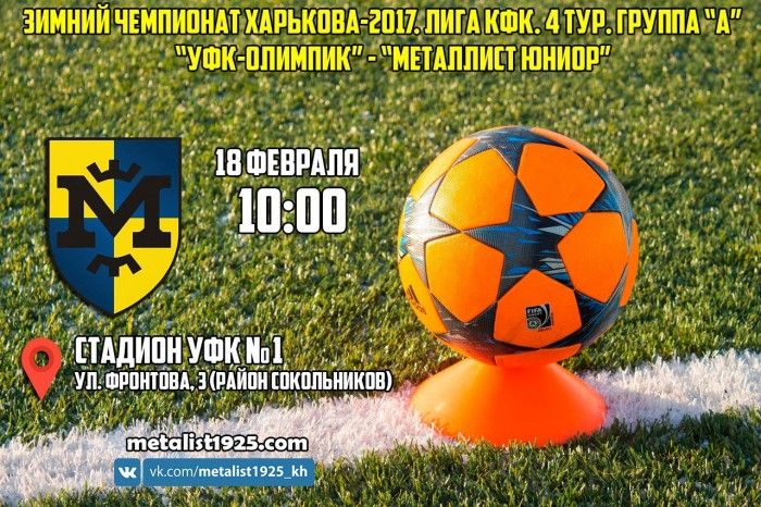 Зимний чемпионат Харькова. 4 тур. Группа "А". "УФК-Олимпик" - "Металлист Юниор". Анонс