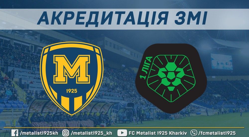 До уваги ЗМІ. Акредитація на сезон 2019/2020 рр. Останній день прийому заявок