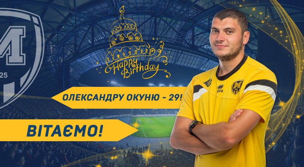 Олександру Окуню - 29!