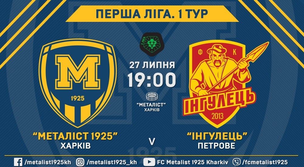 Квитки на матч "Металіст 1925" - "Інгулець" вже у продажу