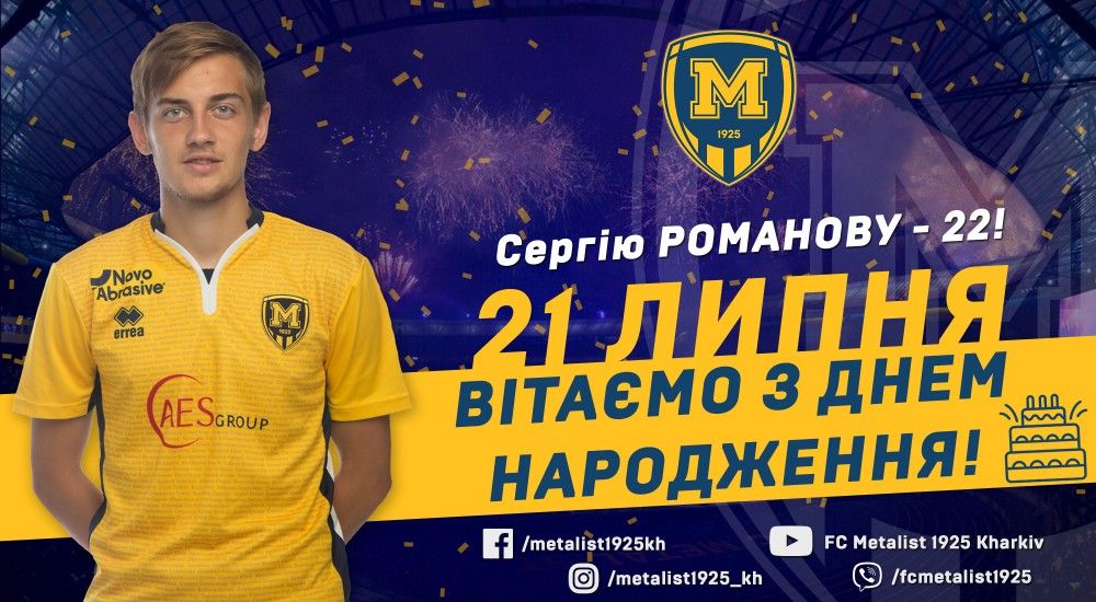 Сергію Романову - 22!