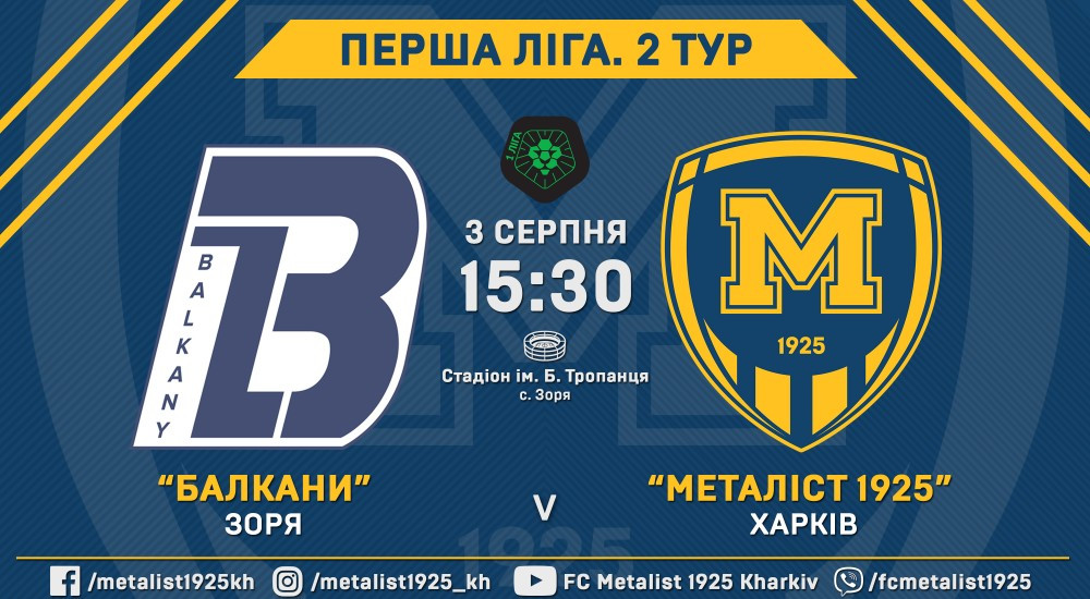 "Балкани" - "Металіст 1925". 3 серпня, 15:30