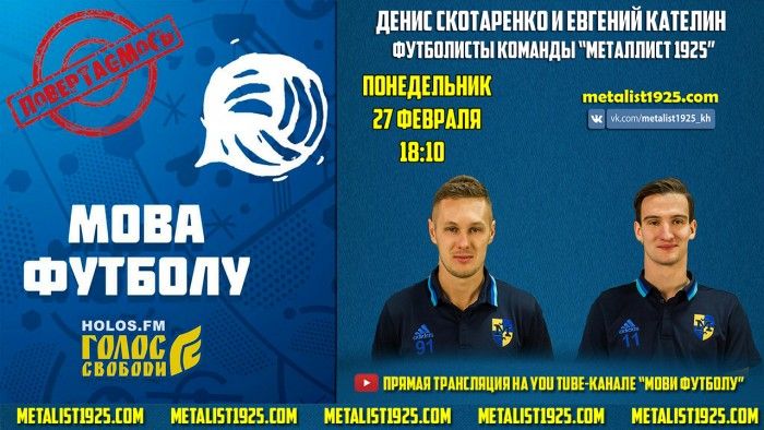 Денис Скотаренко и Евгений Кателин в радиопрограмме "Мова футболу". Прямая видеотрансляция