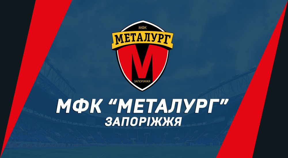 Наш суперник - МФК "Металург" (Запоріжжя)