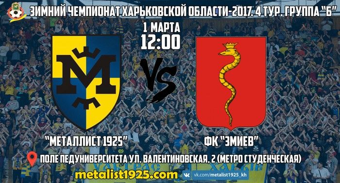 "Металлист 1925" - ФК "Змиев". 1 марта в 12:00