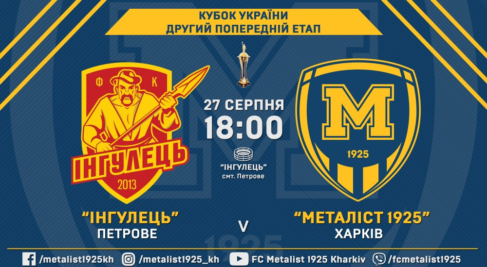 "Інгулець" - "Металіст 1925". 27 серпня, 18:00