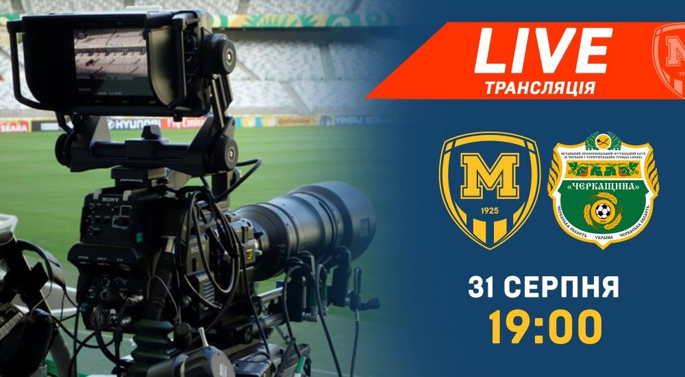 Матч "Металіст 1925" - "Черкащина" у прямому ефірі