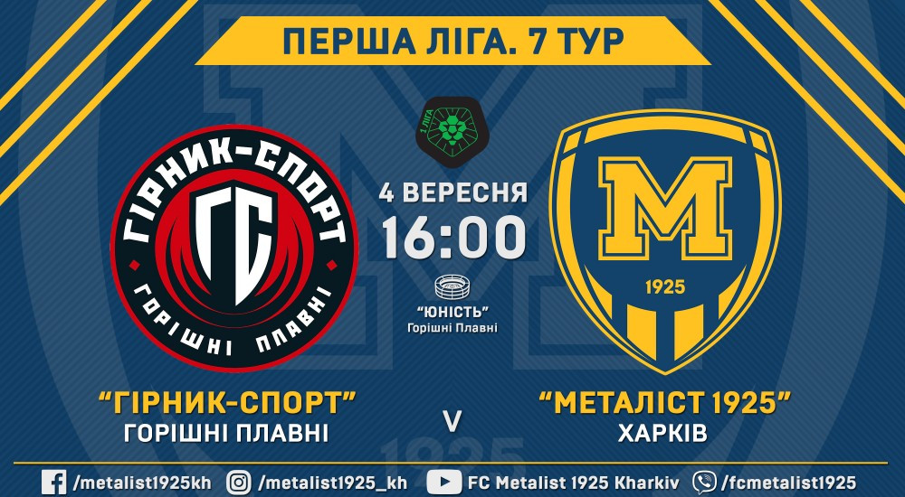 "Гірник-Спорт" - "Металіст 1925". 4 вересня, 16:00