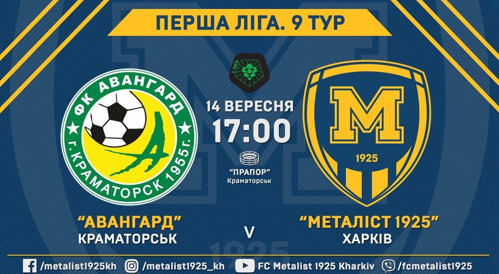 "Авангард" - "Металіст 1925". 14 вересня, 17:00