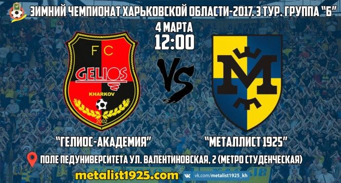 "Гелиос-Академия" - "Металлист 1925". 4 марта в 12:00