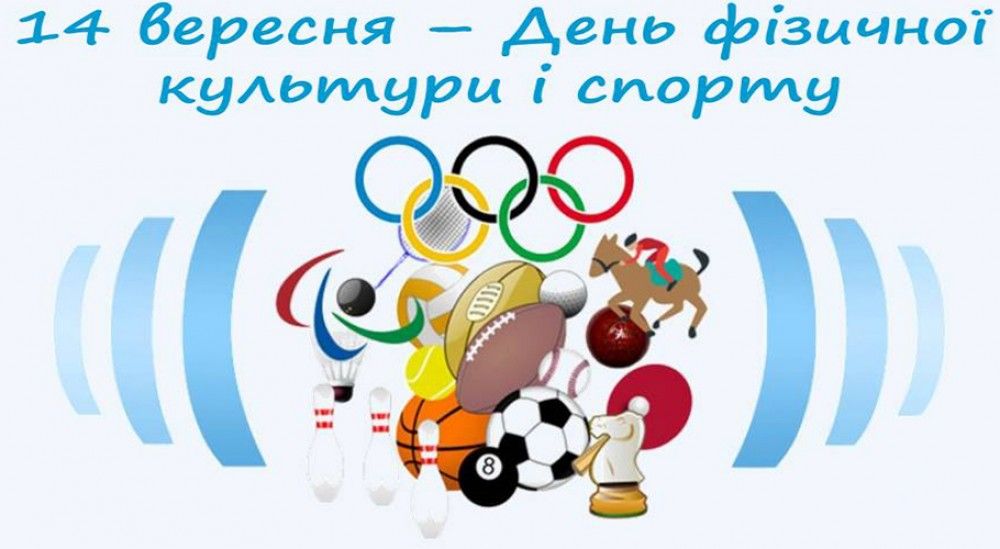 З днем фізичної культури та спорту!