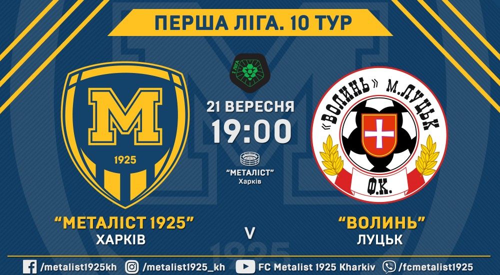 Квитки на матч "Металіст 1925" - "Волинь" вже у продажу