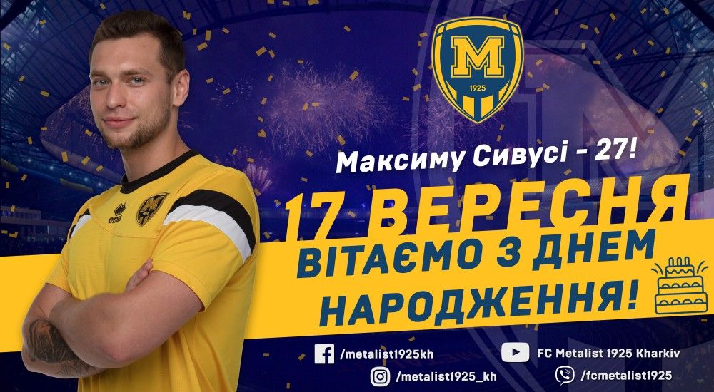 Максиму Сивусі - 27!