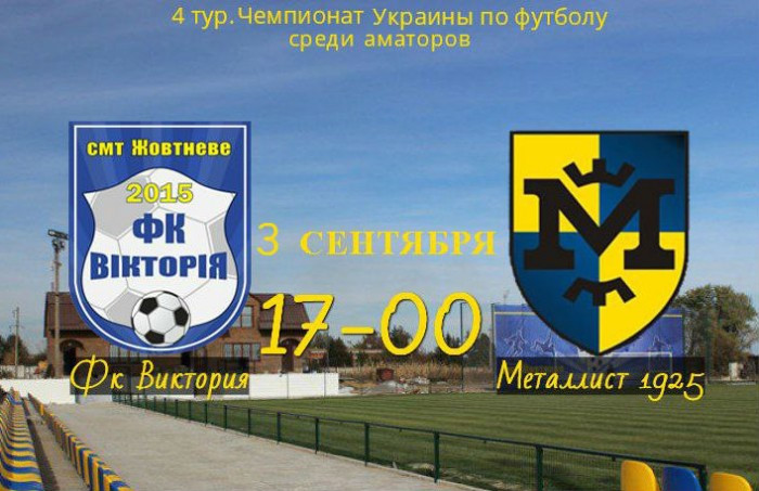 «Виктория» - «Металлист 1925». Анонс матча