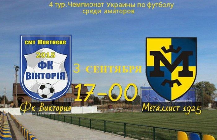 «Виктория» - «Металлист 1925». Анонс матча