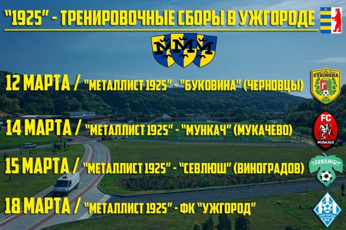 "1925" - тренировочные сборы в Ужгороде. Планы на первую неделю