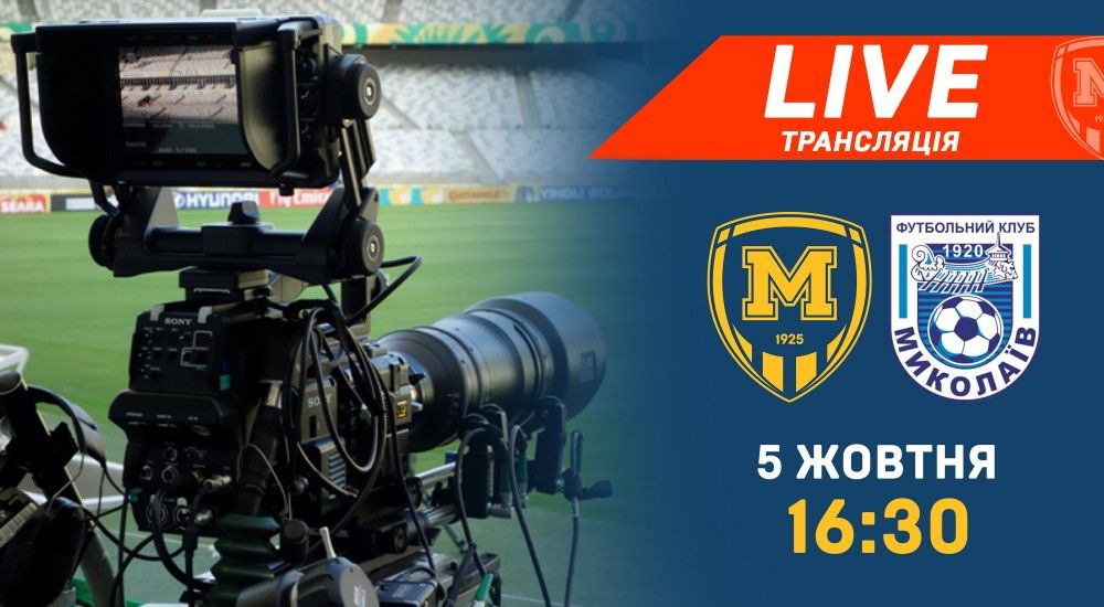 Матч "Металіст 1925" - "Миколаїв" у прямому ефірі