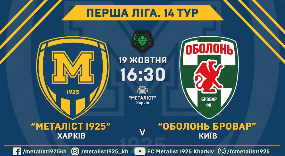 Квитки на матч "Металіст 1925" - "Оболонь Бровар" вже у продажу