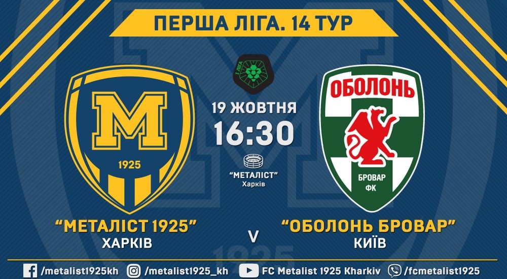 Квитки на матч "Металіст 1925" - "Оболонь Бровар" вже у продажу