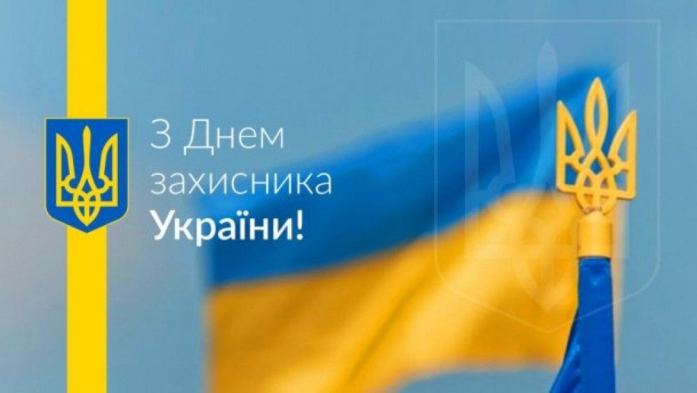 З Днем захисника України та Днем українського козацтва!