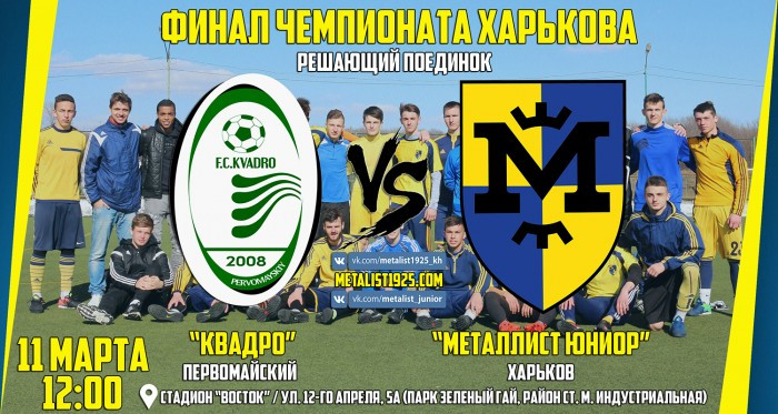 Зимний чемпионат Харькова. Финал. "Квадро" - "Металлист Юниор". Анонс