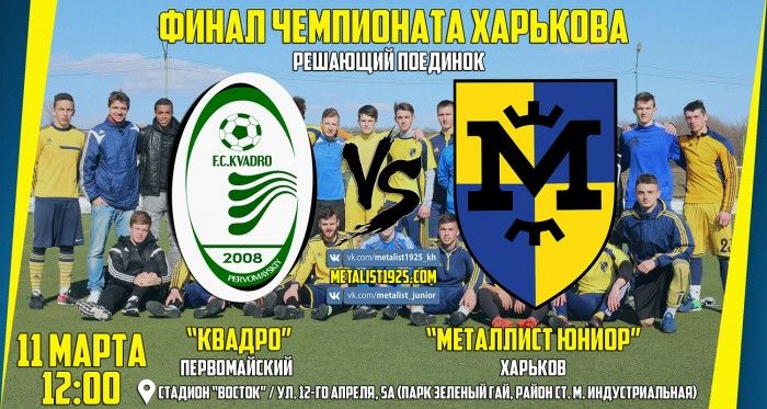 Зимний чемпионат Харькова. Финал. "Квадро" - "Металлист Юниор". Анонс