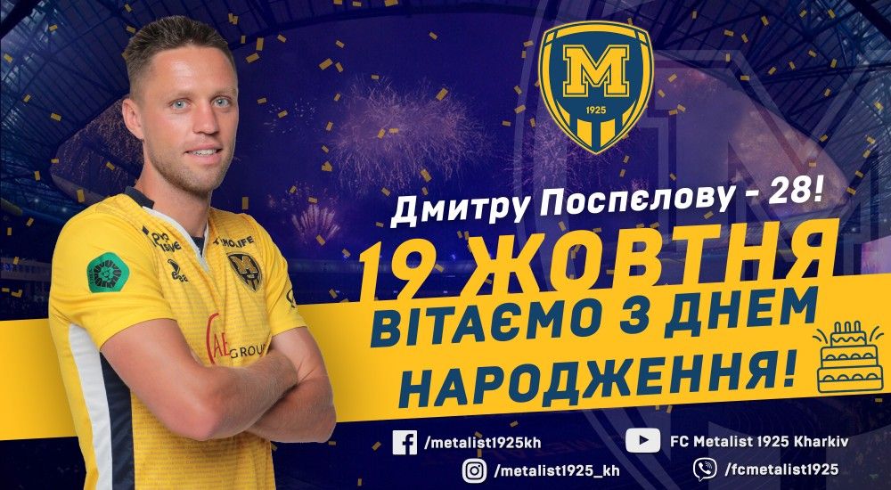 Дмитру Поспєлову - 28!