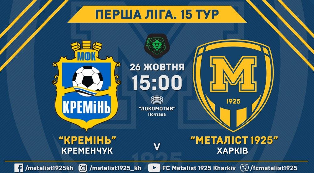 "Кремінь" - "Металіст 1925". 26 жовтня, 15:00