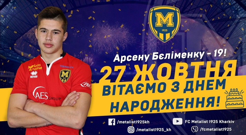 Арсену Бєліменку - 19!