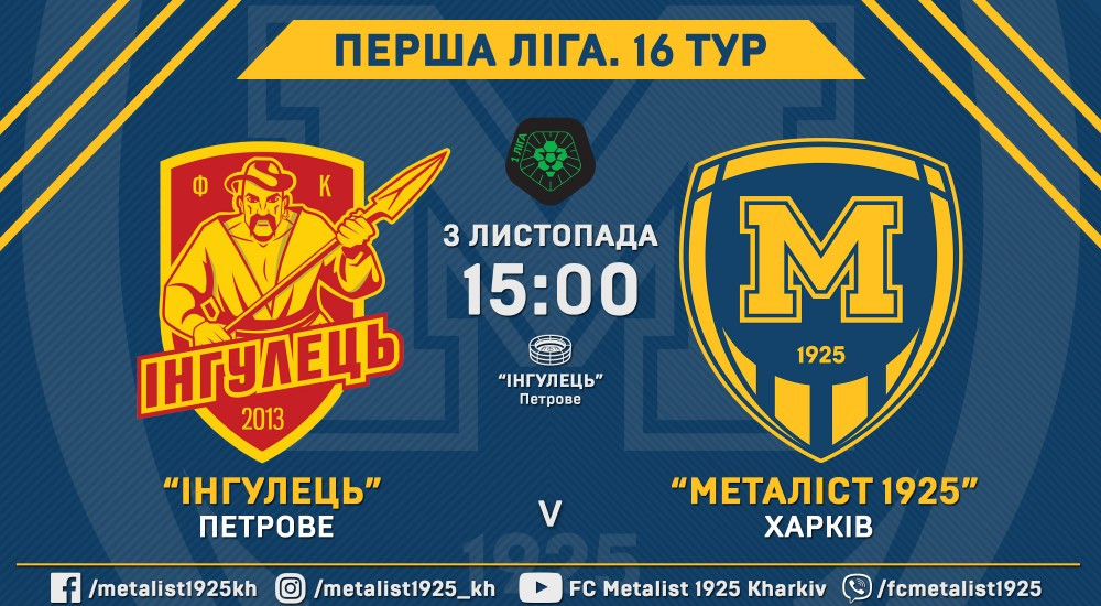 "Інгулець" - "Металіст 1925". 3 листопада, 15:00