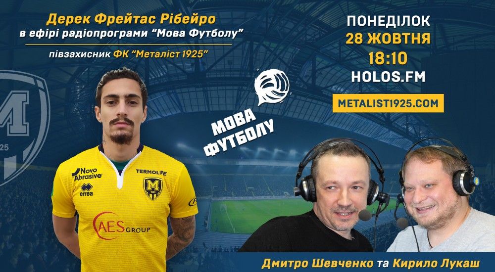 Дерек Фрейтас у радіопрограмі "Мова футболу"